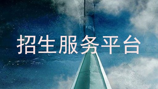 招生服务平台