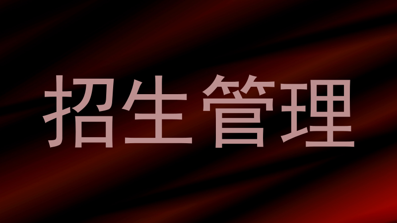 招生管理