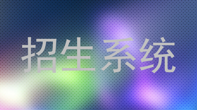 招生系统