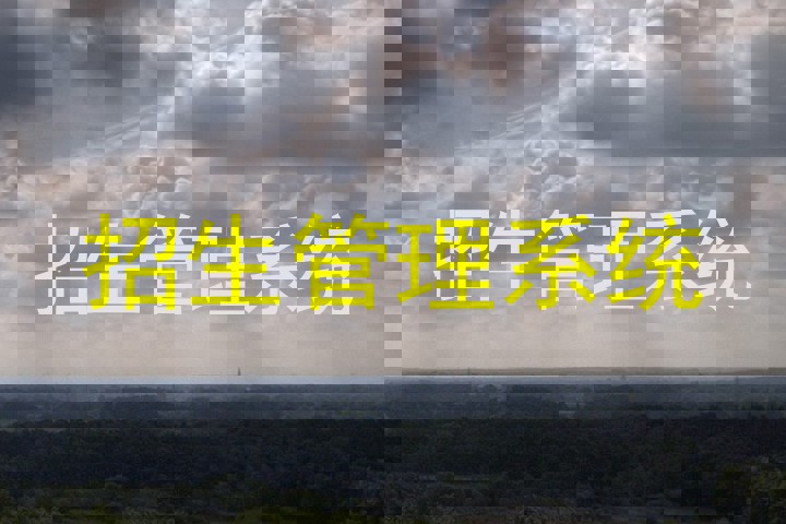 招生管理系统