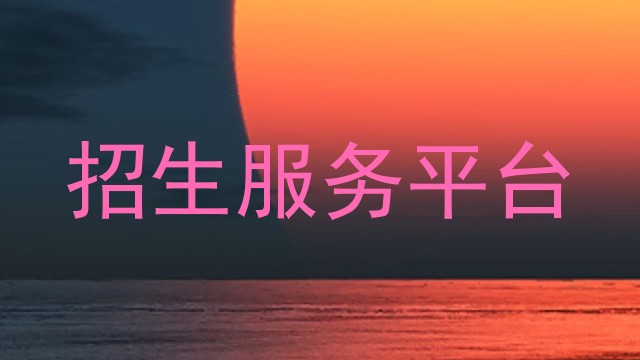 招生服务平台