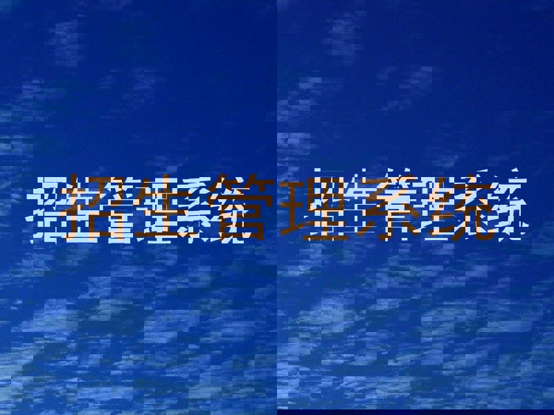招生管理系统