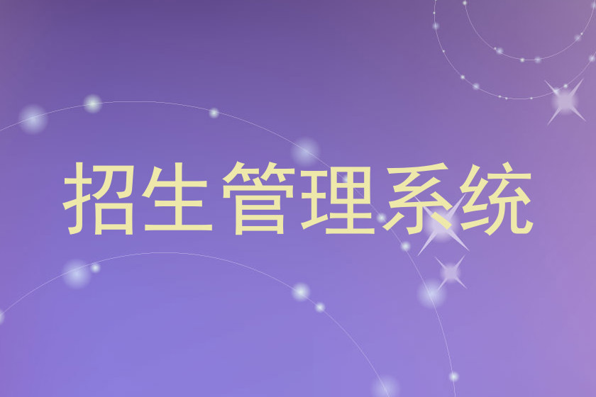 招生管理系统