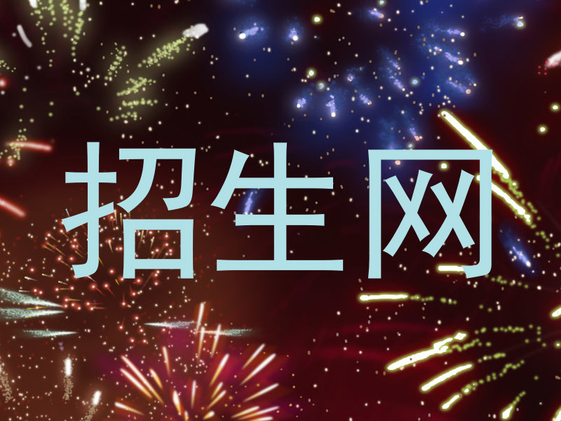 招生网