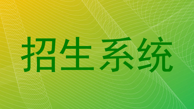 招生系统