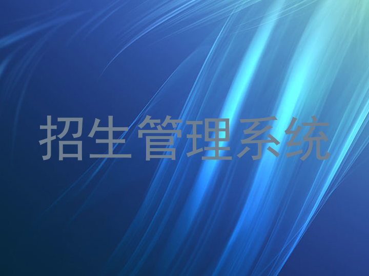 招生管理系统