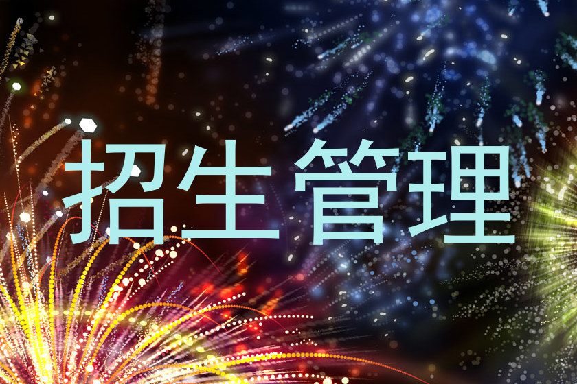 招生管理