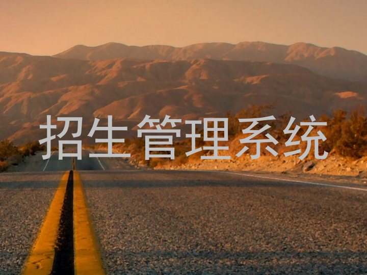 招生管理系统