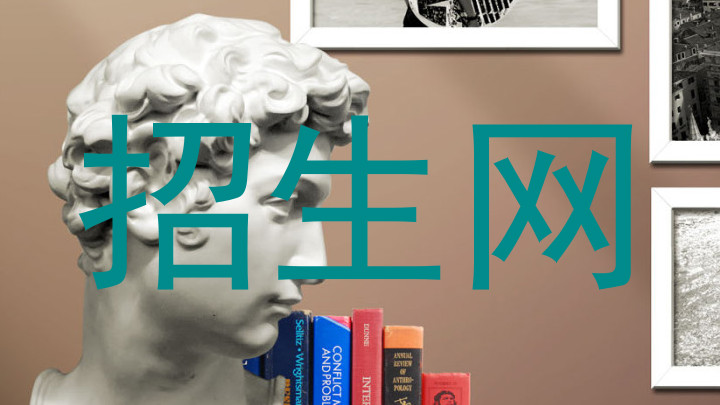 招生网