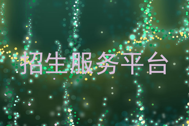 招生服务平台