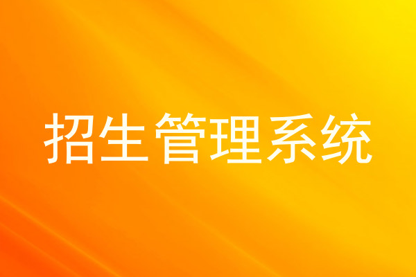 招生管理系统