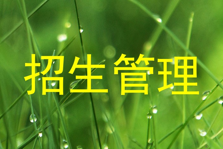 招生管理