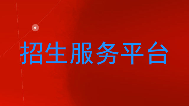 招生服务平台