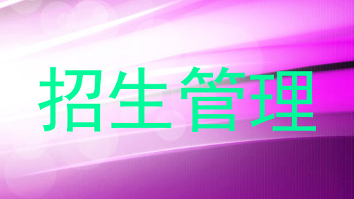 招生管理