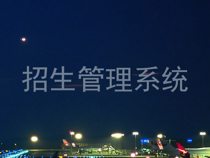 招生管理系统
