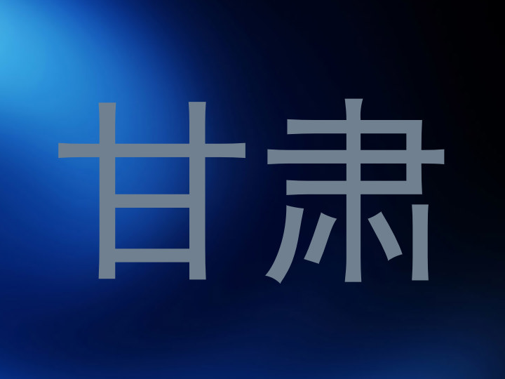 甘肃