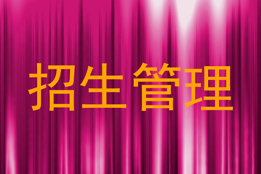 招生管理