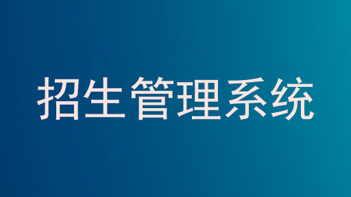 招生管理系统