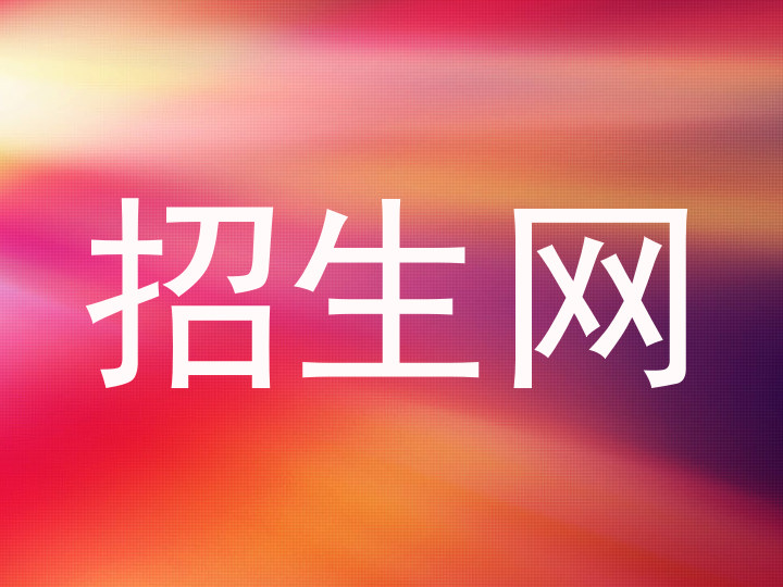 招生网