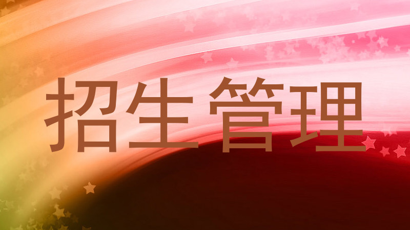招生管理