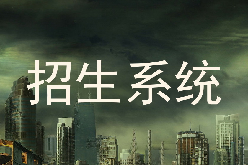 招生系统