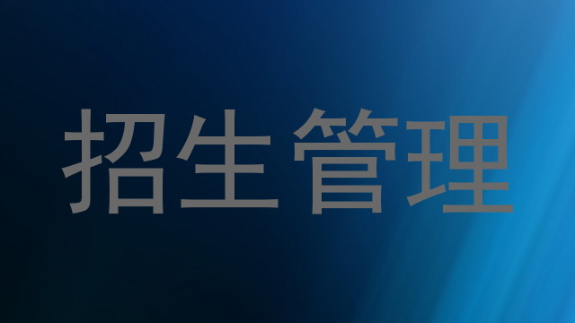 招生管理