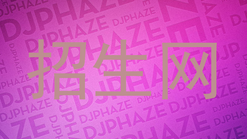 招生网