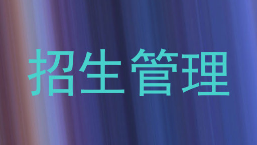 招生管理
