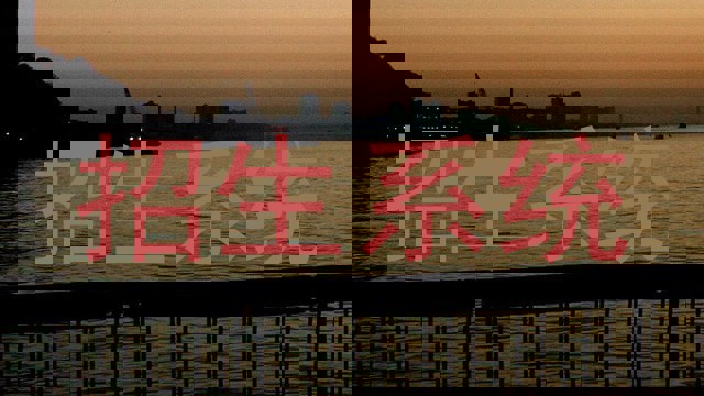 招生系统