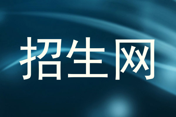 招生网