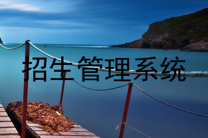 招生管理系统