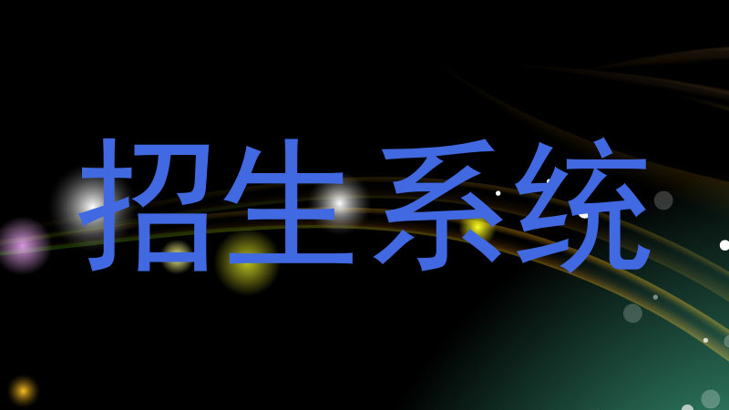 招生系统