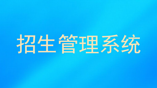 招生管理系统