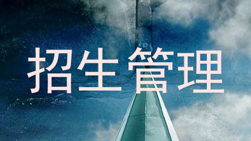 招生管理