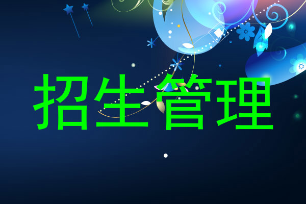招生管理