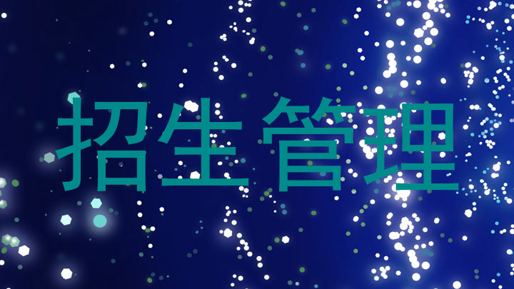 招生管理