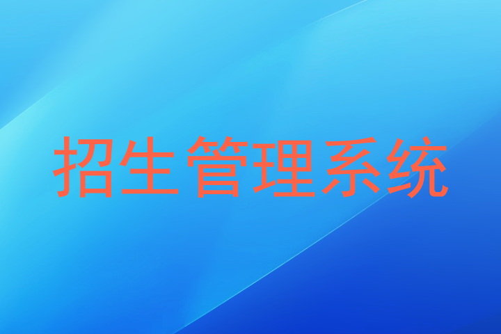 招生管理系统