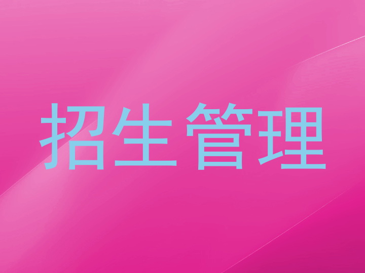 招生管理