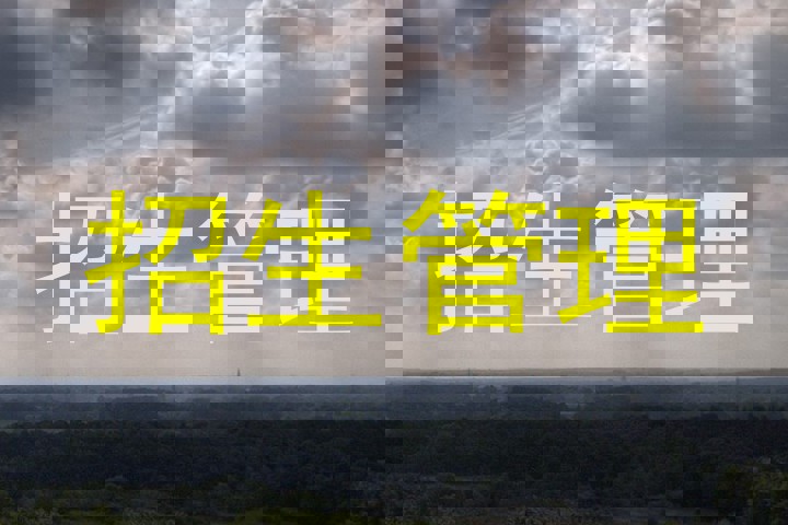 招生管理