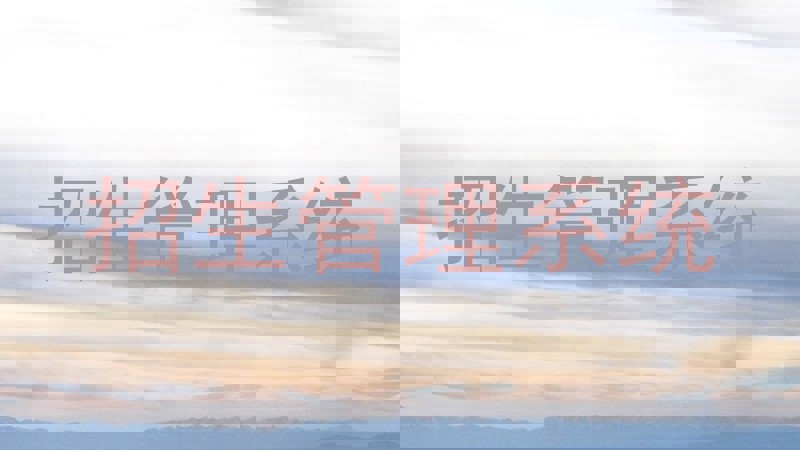 招生管理系统