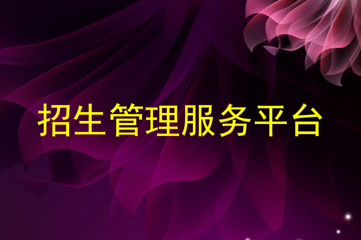 招生管理服务平台