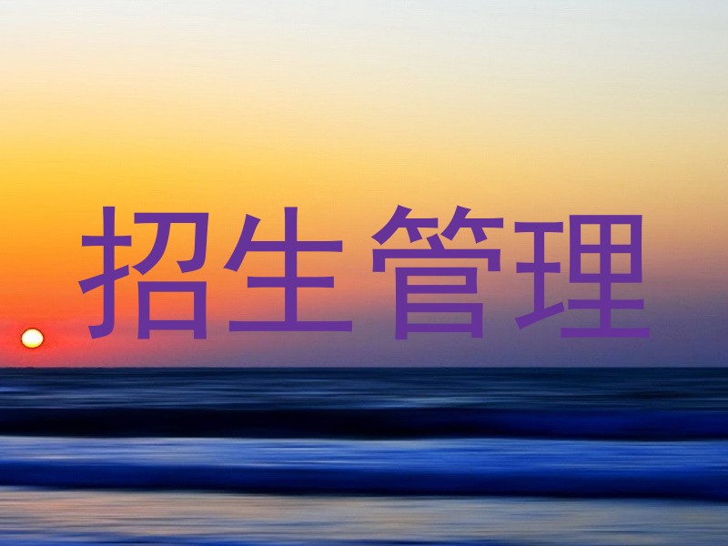 招生管理