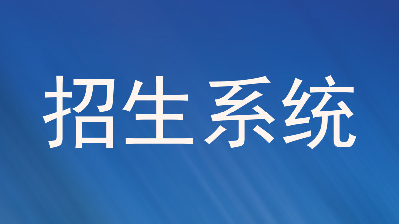 招生系统