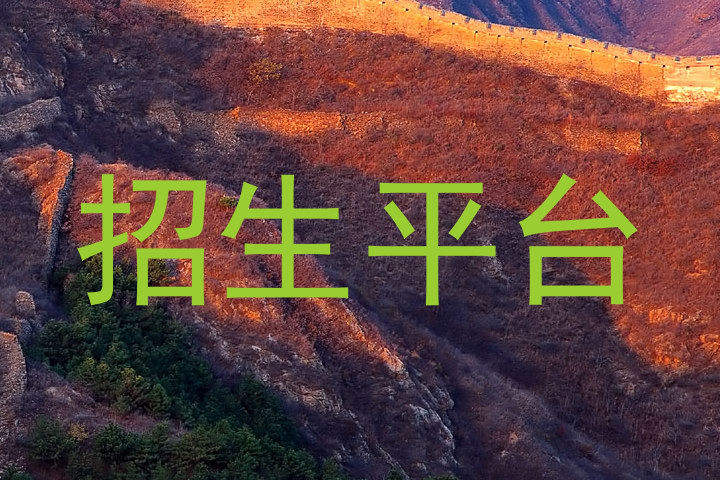 招生平台