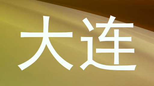 大连