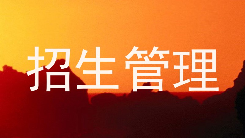 招生管理