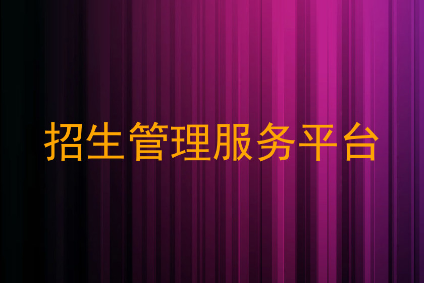 招生管理服务平台