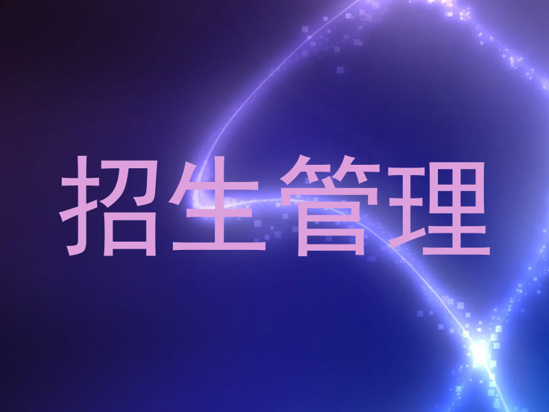招生管理
