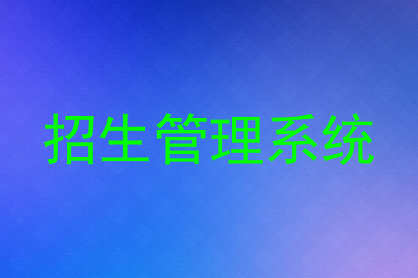 招生管理系统