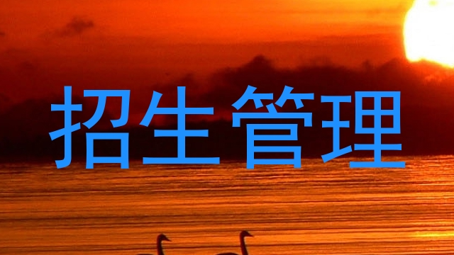 招生管理